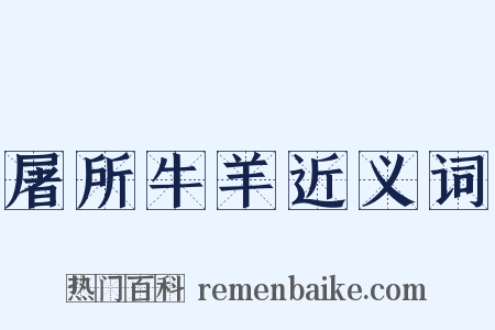 屠所牛羊近义词是什么意思的图片
